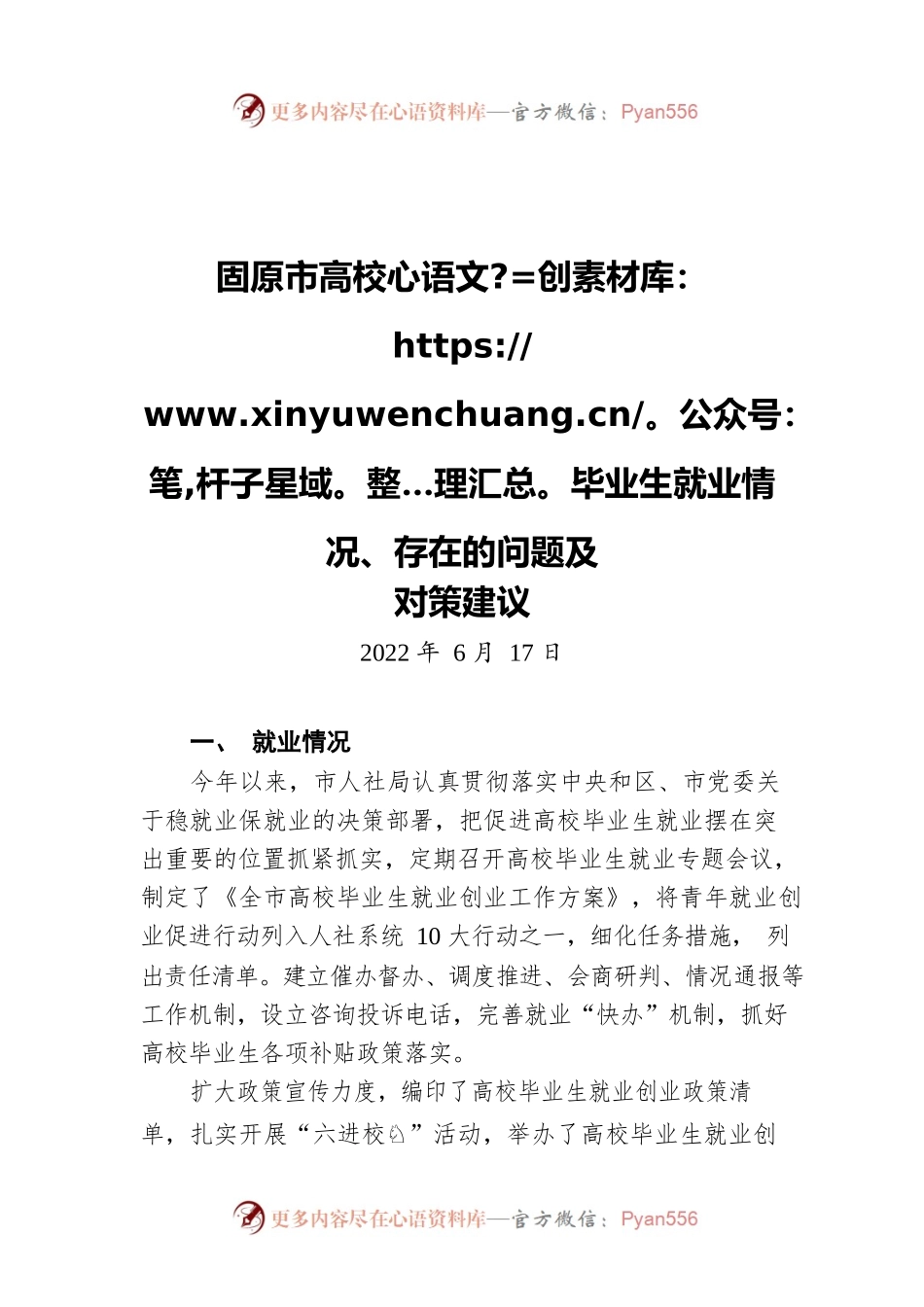 固原市高校毕业生就业情况、存在的问题及对策建议（20220617）.docx_第1页