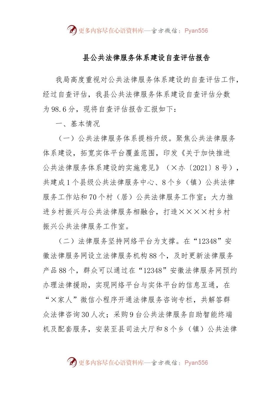 县公共法律服务体系建设自查评估报告.docx_第1页