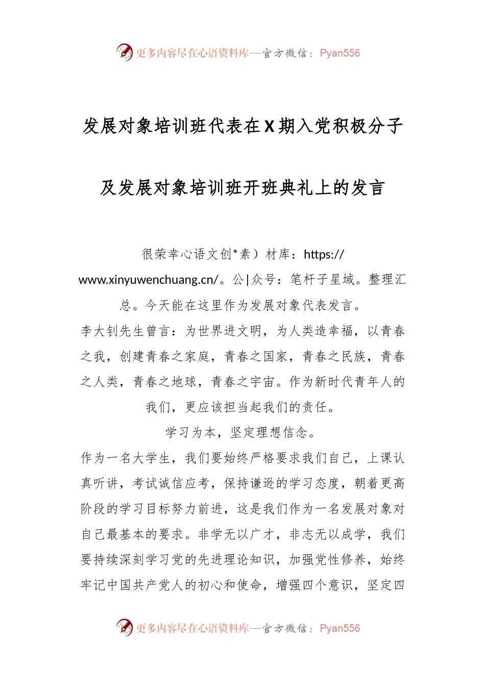 发展对象培训班代表在X期入党积极分子及发展对象培训班开班典礼上的发言.docx_第1页