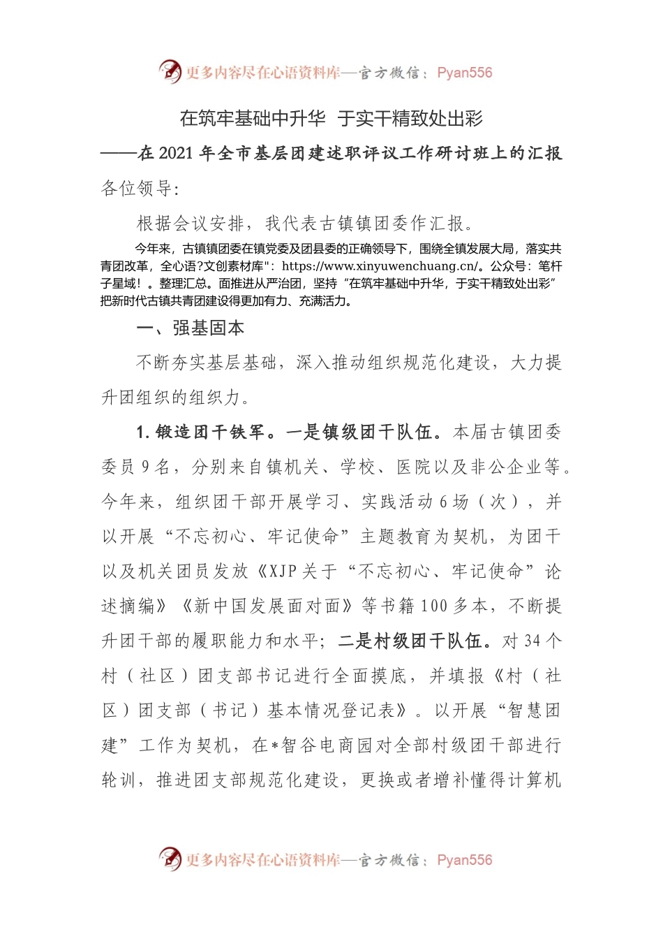 在2021年全市基层团建述职评议工作研讨班上的汇报.docx_第1页