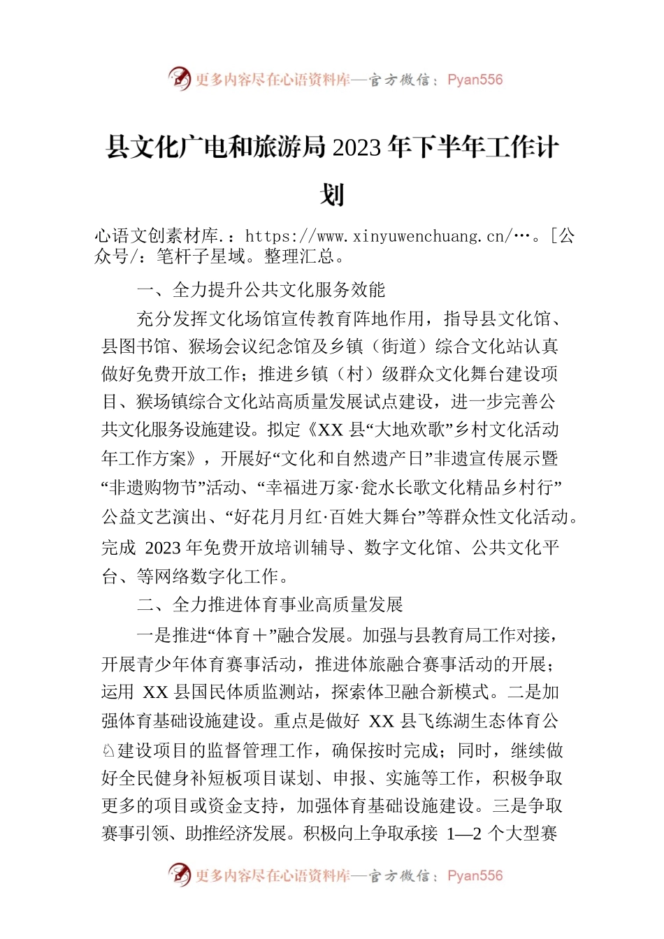 县文化广电和旅游局2023年下半年工作计划.docx_第1页