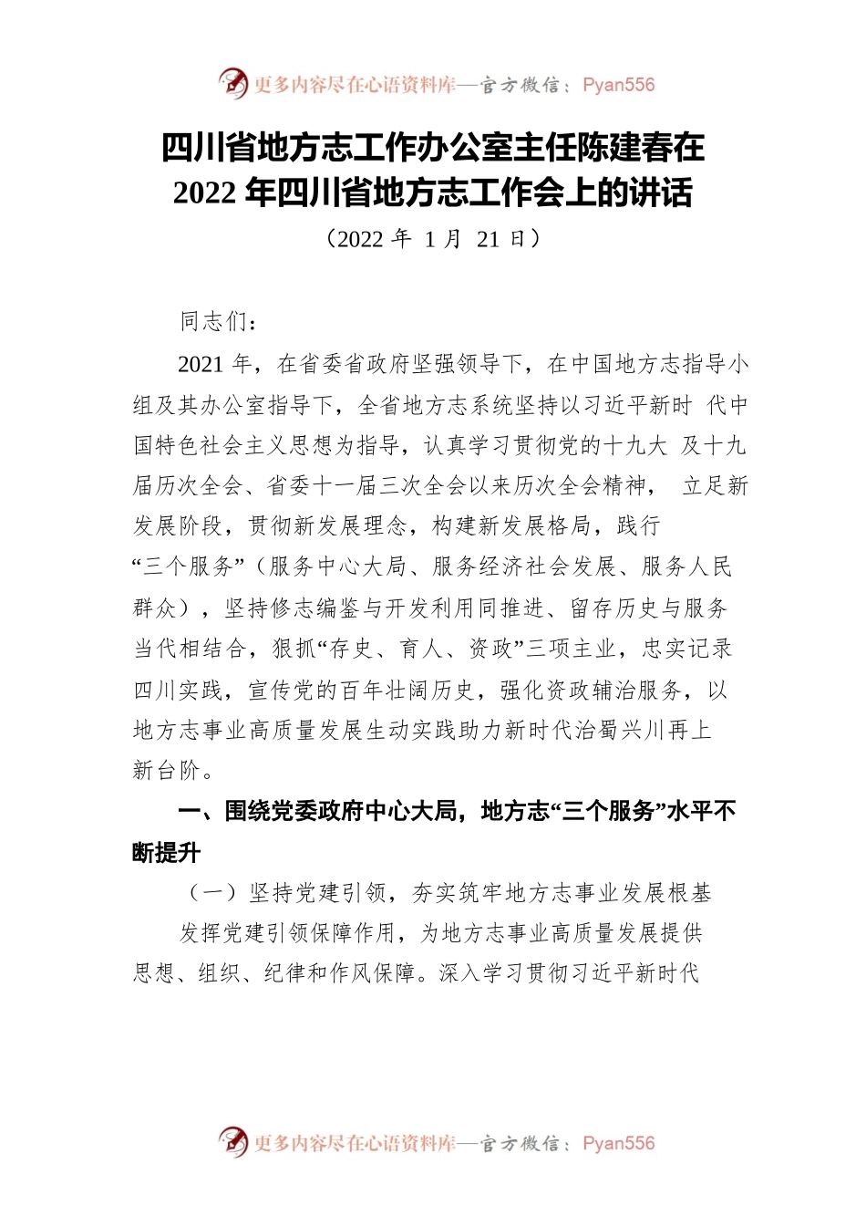 四川省地方志工作办公室主任陈建春在2022年四川省地方志工作会上的讲话.docx_第1页