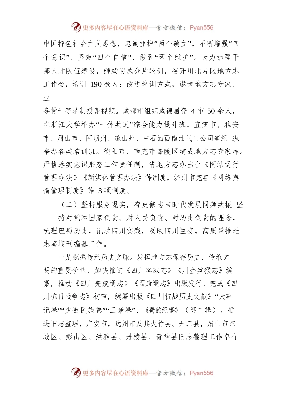 四川省地方志工作办公室主任陈建春在2022年四川省地方志工作会上的讲话.docx_第2页