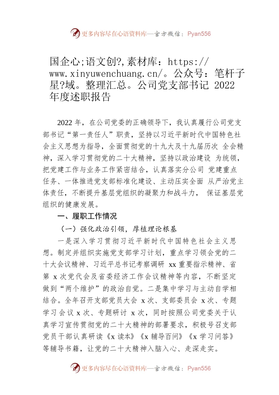 国企公司党支部书记2022年度述职报告.docx_第1页