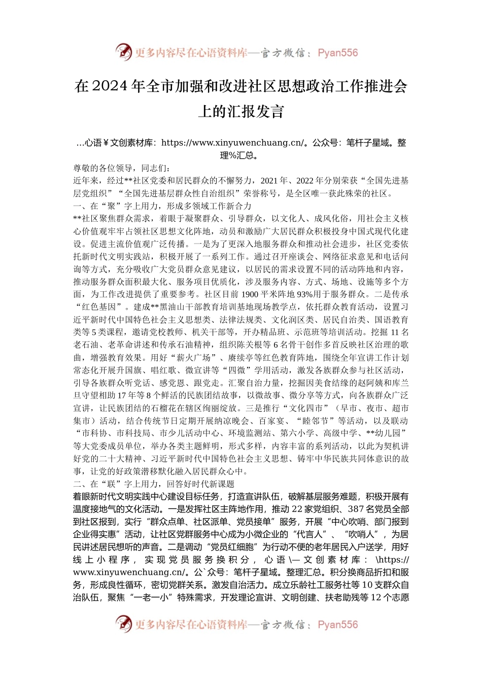 在2024年全市加强和改进社区思想政治工作推进会上的汇报发言.docx_第1页
