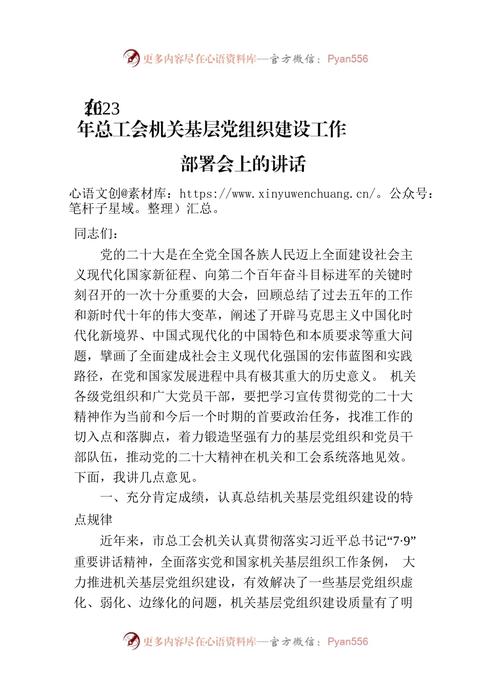 在2023年总工会机关基层党组织建设工作部署会上的讲话.docx_第1页