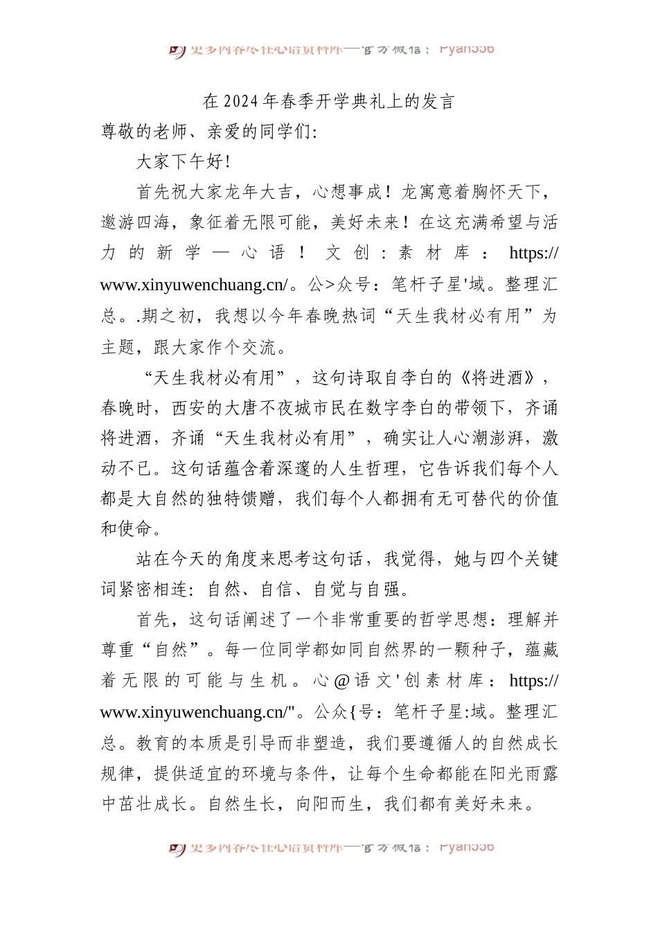 在2024年春季开学典礼上的发言.docx_第1页
