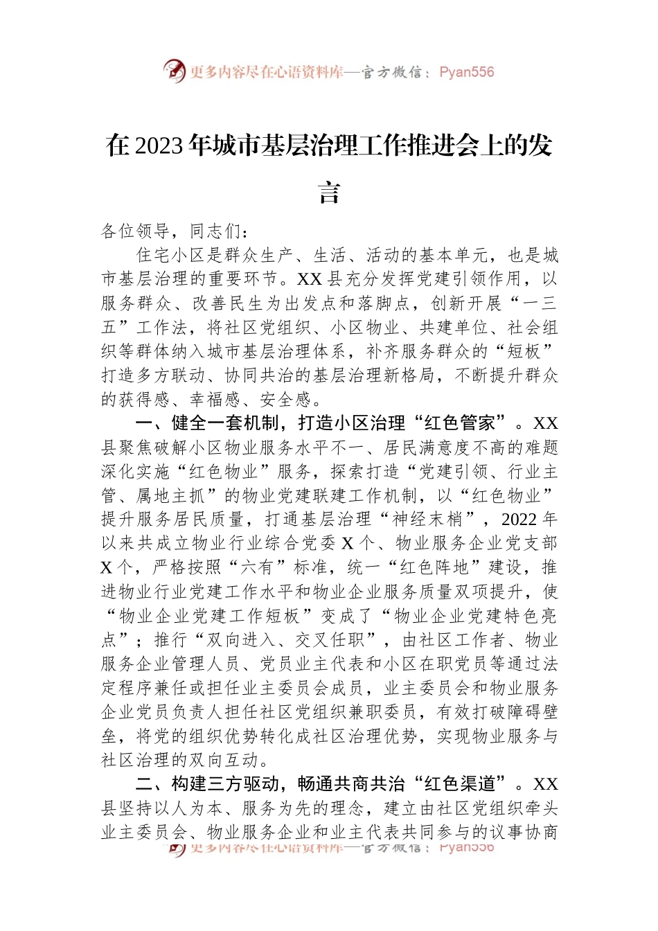 在2023年城市基层治理工作推进会上的发言.docx_第1页