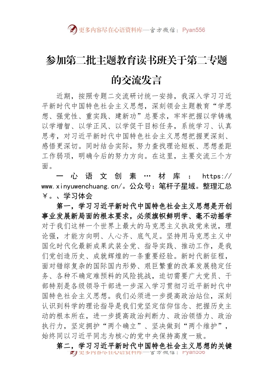 参加第二批主题教育读书班关于第二专题的交流发言.docx_第1页
