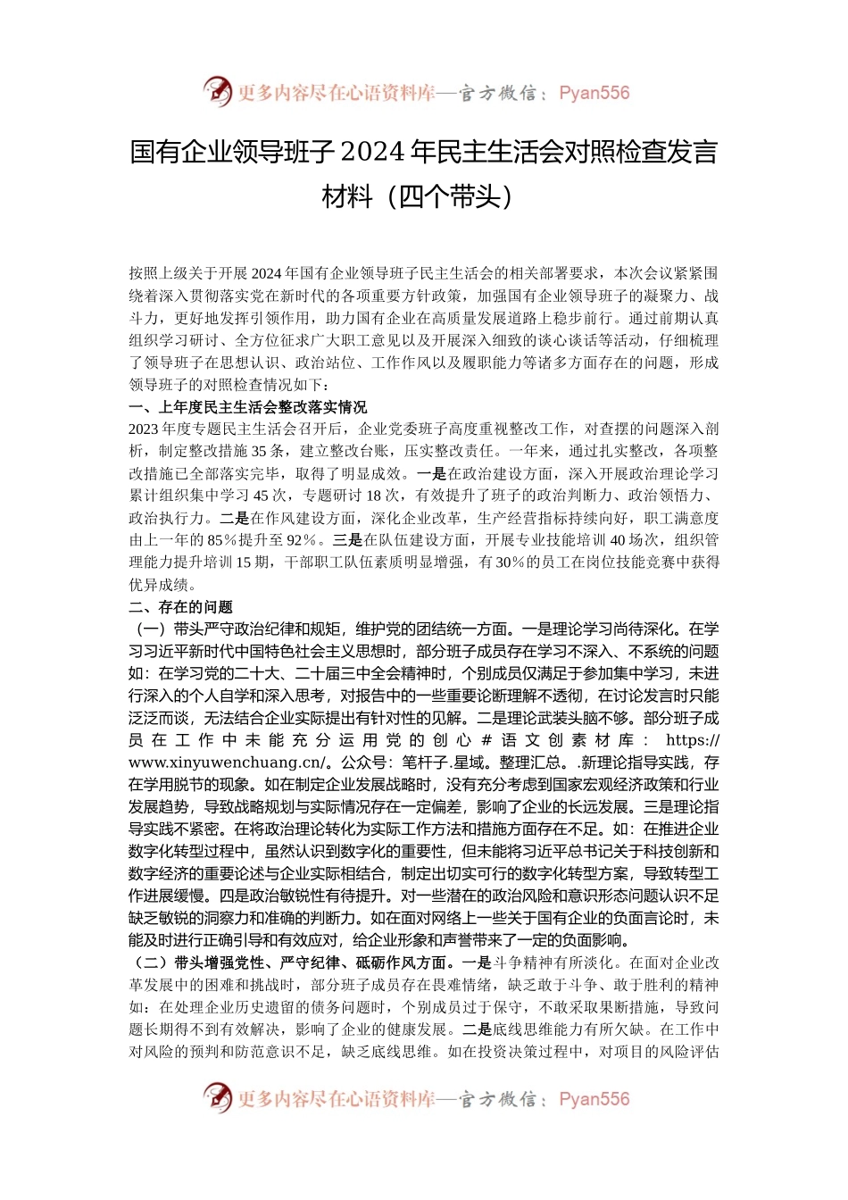 国有企业领导班子2024年民主生活会对照检查发言材料（四个带头）.docx_第1页