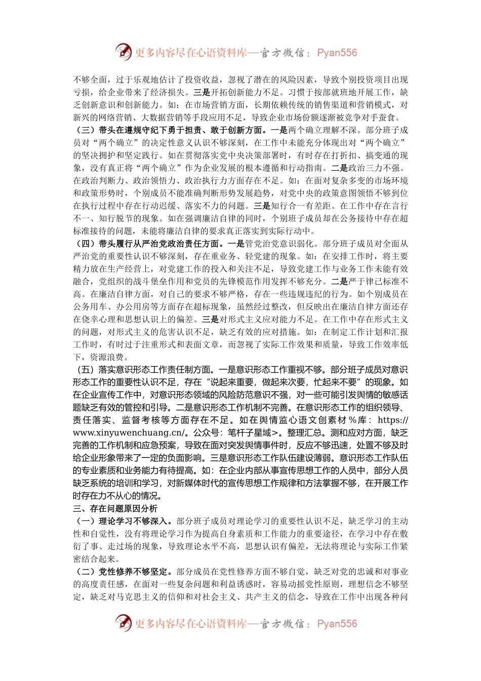 国有企业领导班子2024年民主生活会对照检查发言材料（四个带头）.docx_第2页