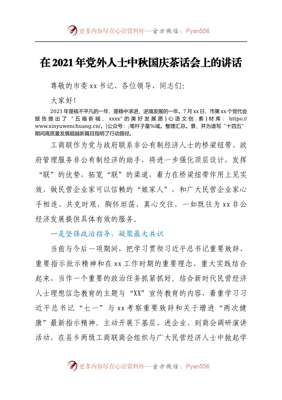 在2021年党外人士中秋国庆茶话会上的讲话..docx_第1页