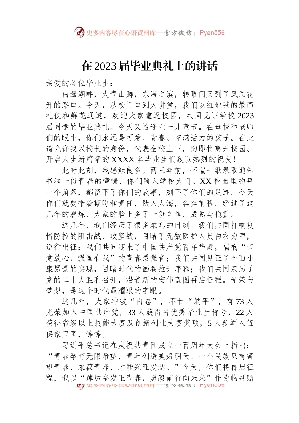 在2023届毕业典礼上的讲话.docx_第1页