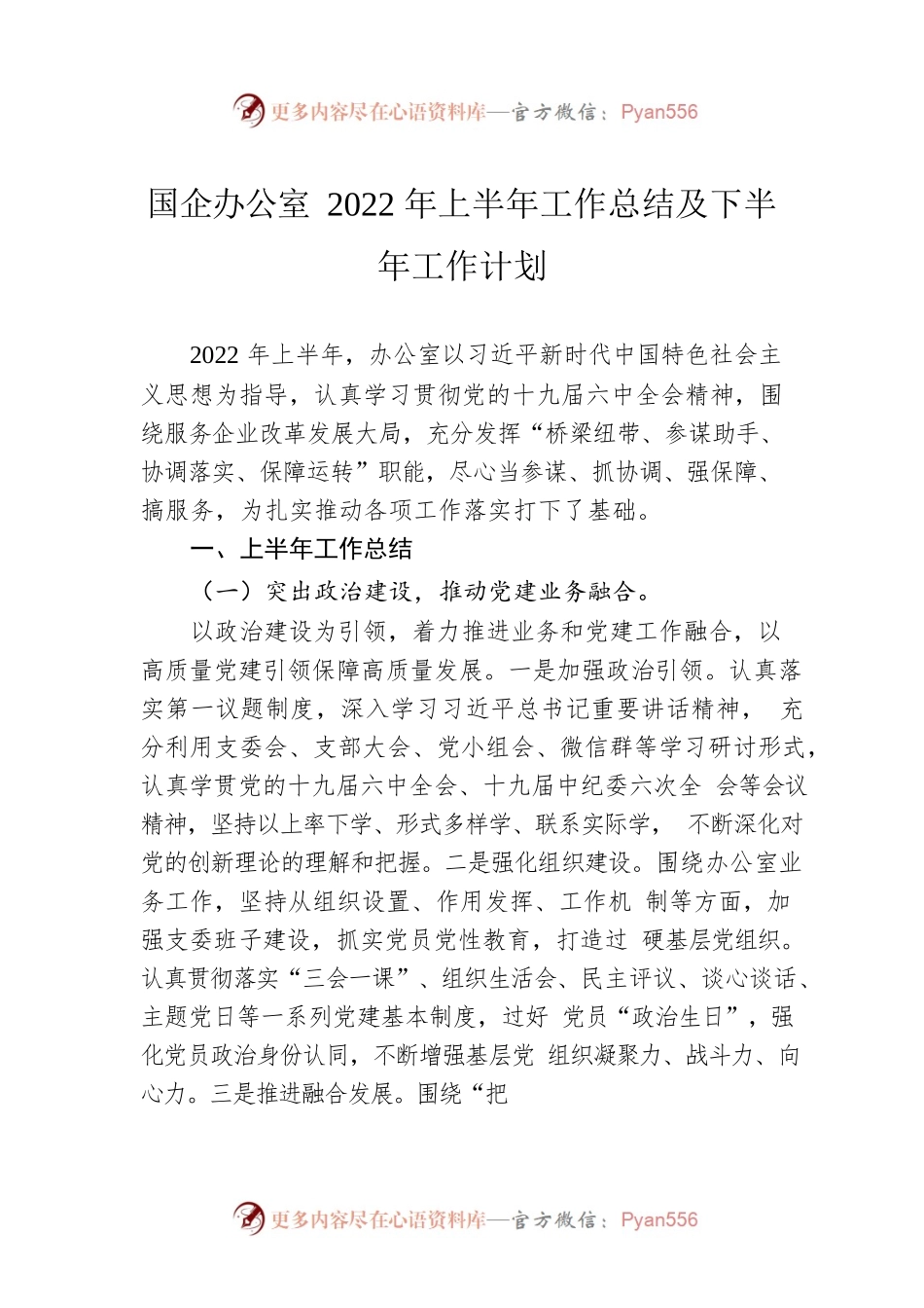国企办公室2022年上半年工作总结及下半年工作计划.docx_第1页