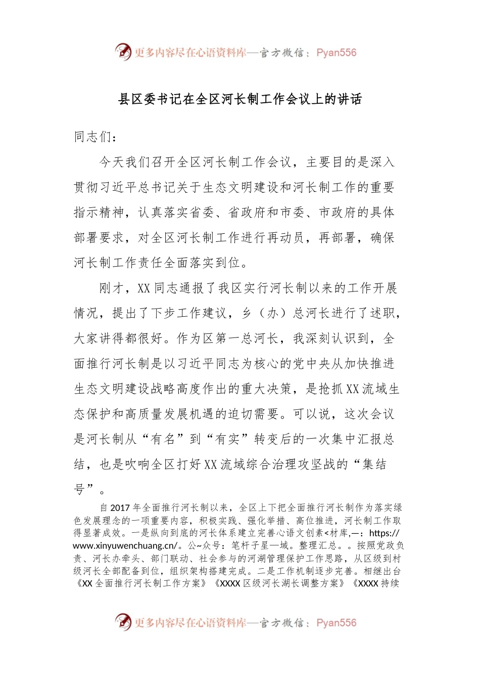 县区委书记在全区河长制工作会议上的讲话稿.docx_第1页