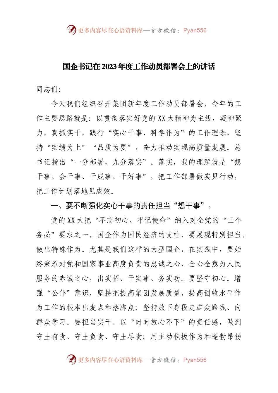 国企书记在2023年度工作动员部署会上的讲话.docx_第1页