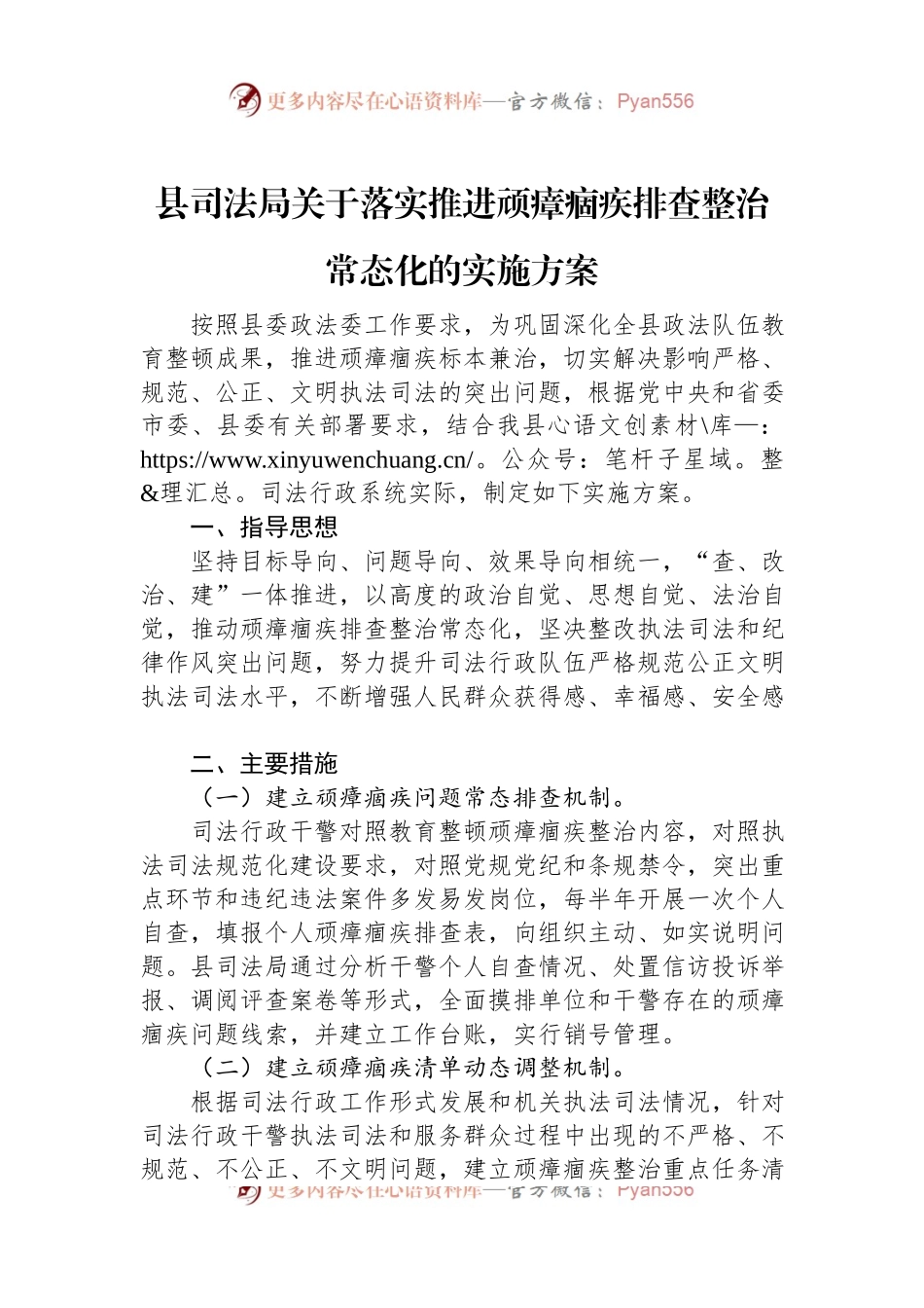 县司法局关于落实推进顽瘴痼疾排查整治常态化的实施方案.docx_第1页