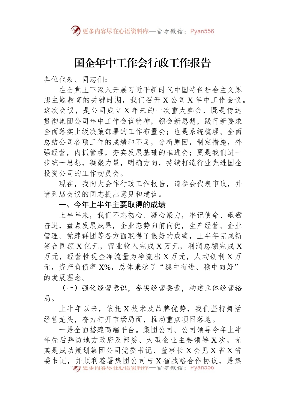 国企年中工作会行政工作报告.docx_第1页