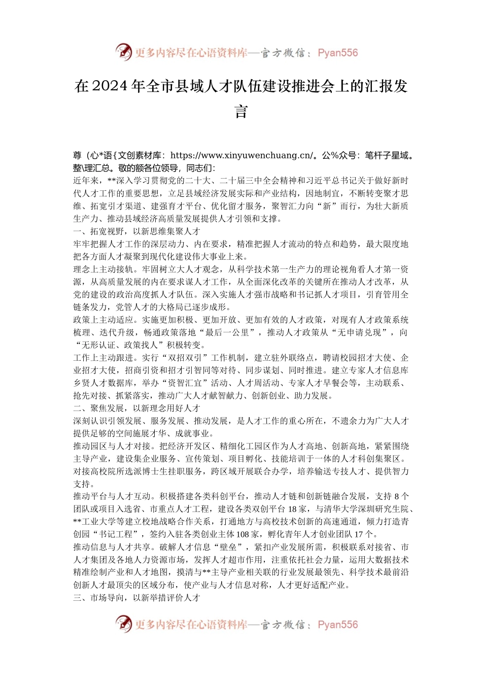 在2024年全市县域人才队伍建设推进会上的汇报发言.docx_第1页