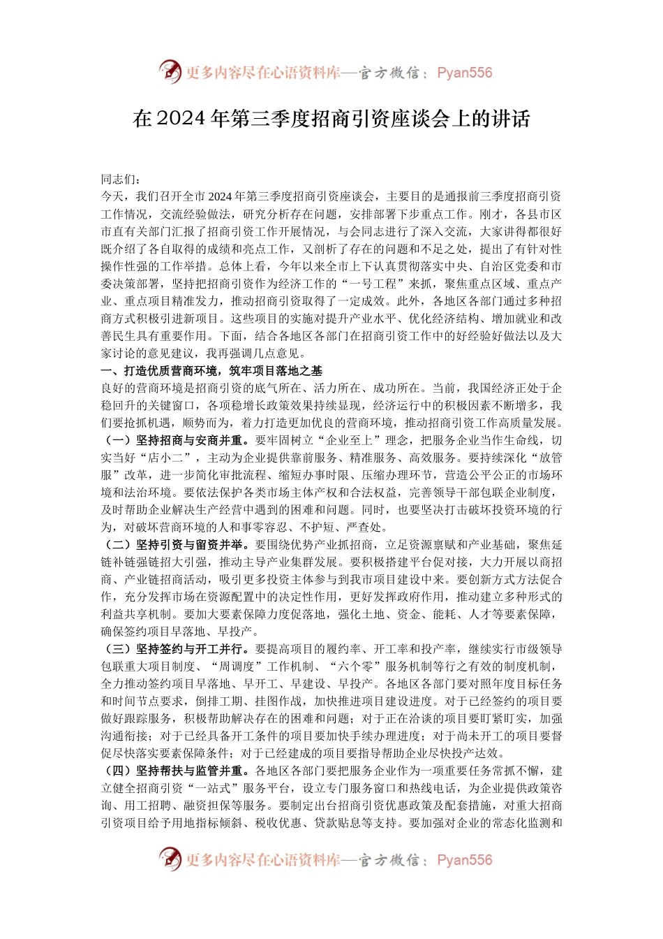 在2024年第三季度招商引资座谈会上的讲话.docx_第1页