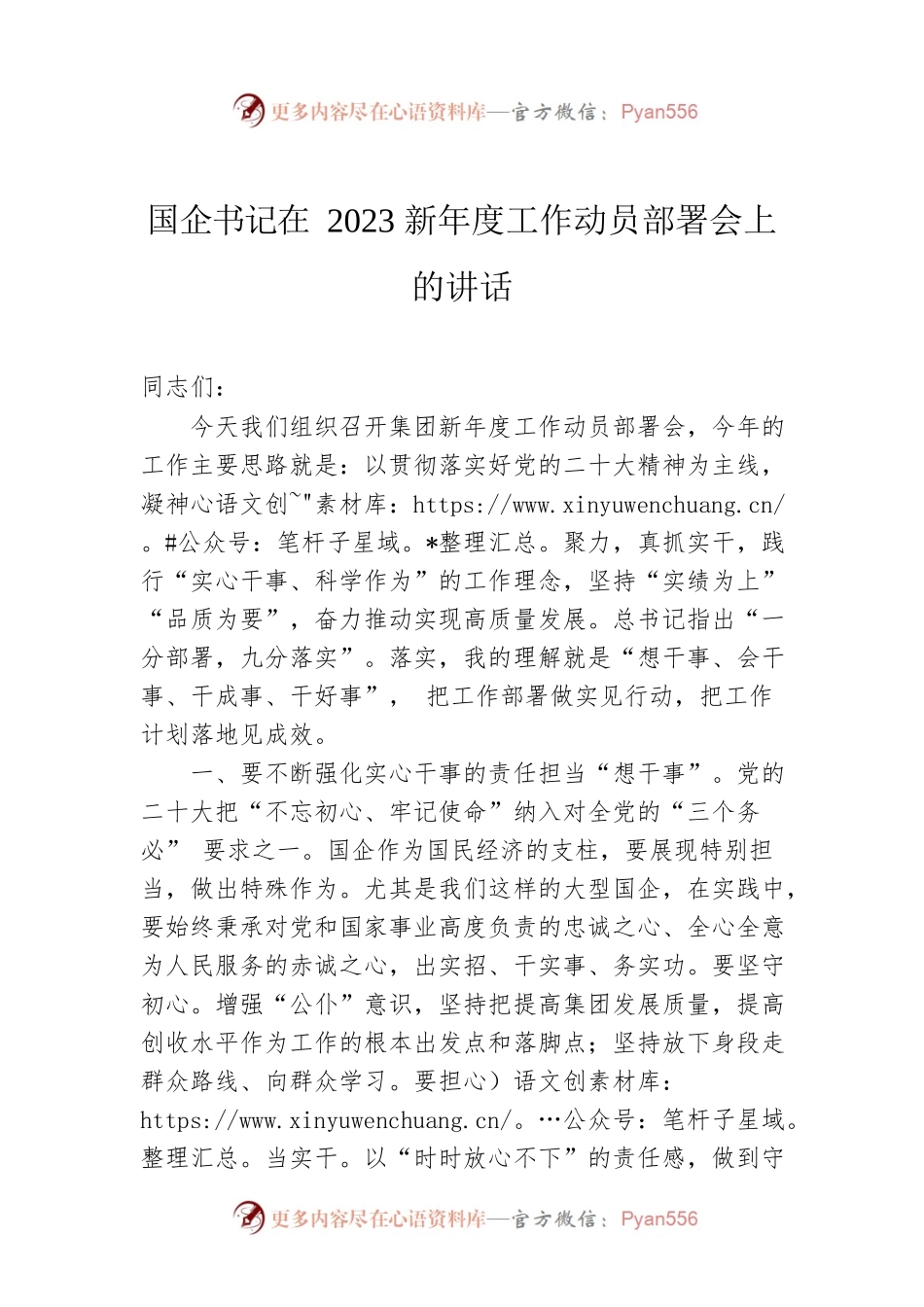 国企书记在2023新年度工作动员部署会上的讲话.docx_第1页