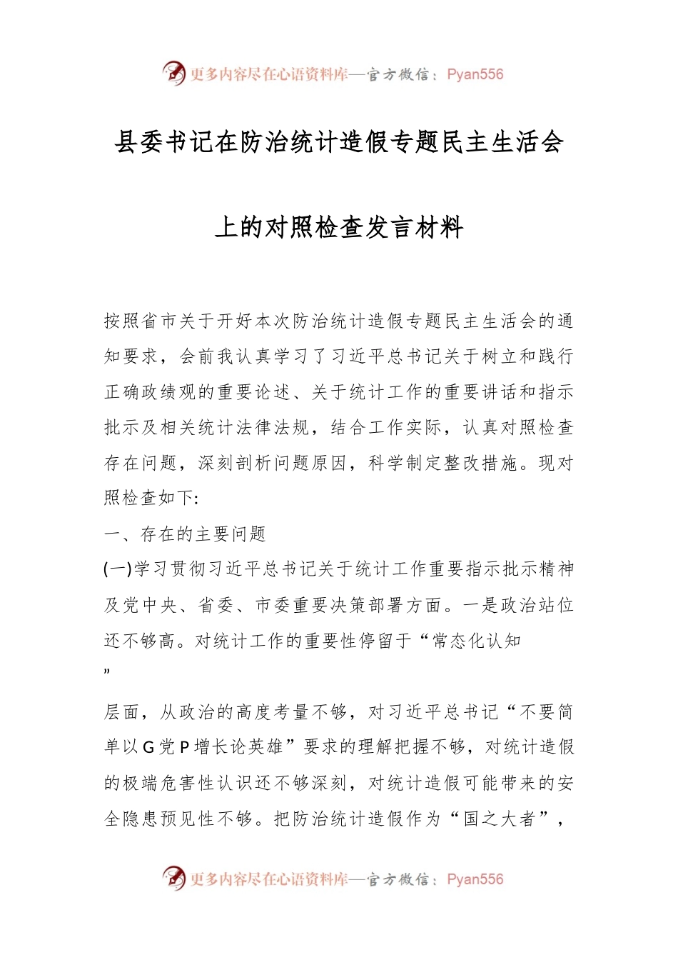 县委书记在防治统计造假专题民主生活会上的对照检查发言稿材料.docx_第1页