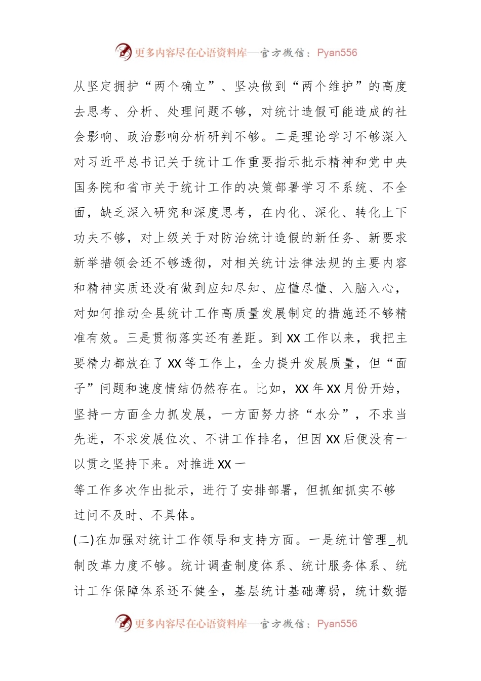 县委书记在防治统计造假专题民主生活会上的对照检查发言稿材料.docx_第2页