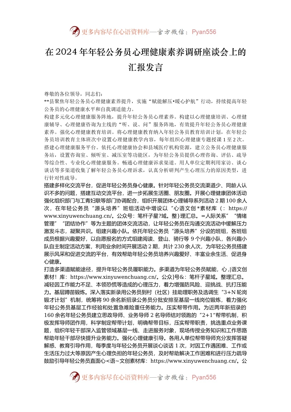 在2024年年轻公务员心理健康素养调研座谈会上的汇报发言.docx_第1页