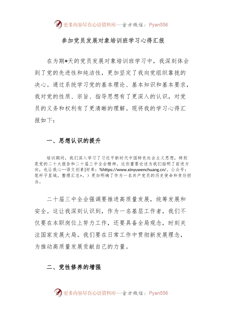 参加党员发展对象培训班学习心得汇报.docx_第1页
