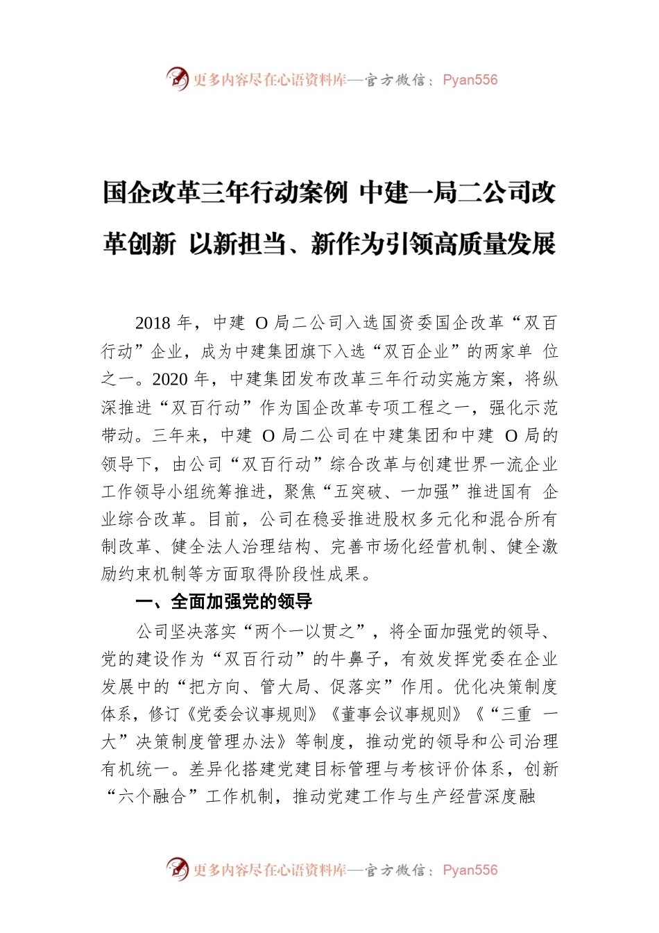 国企改革三年行动案例 中建一局二公司改革创新 以新担当、新作为引领高质量发展.docx_第1页