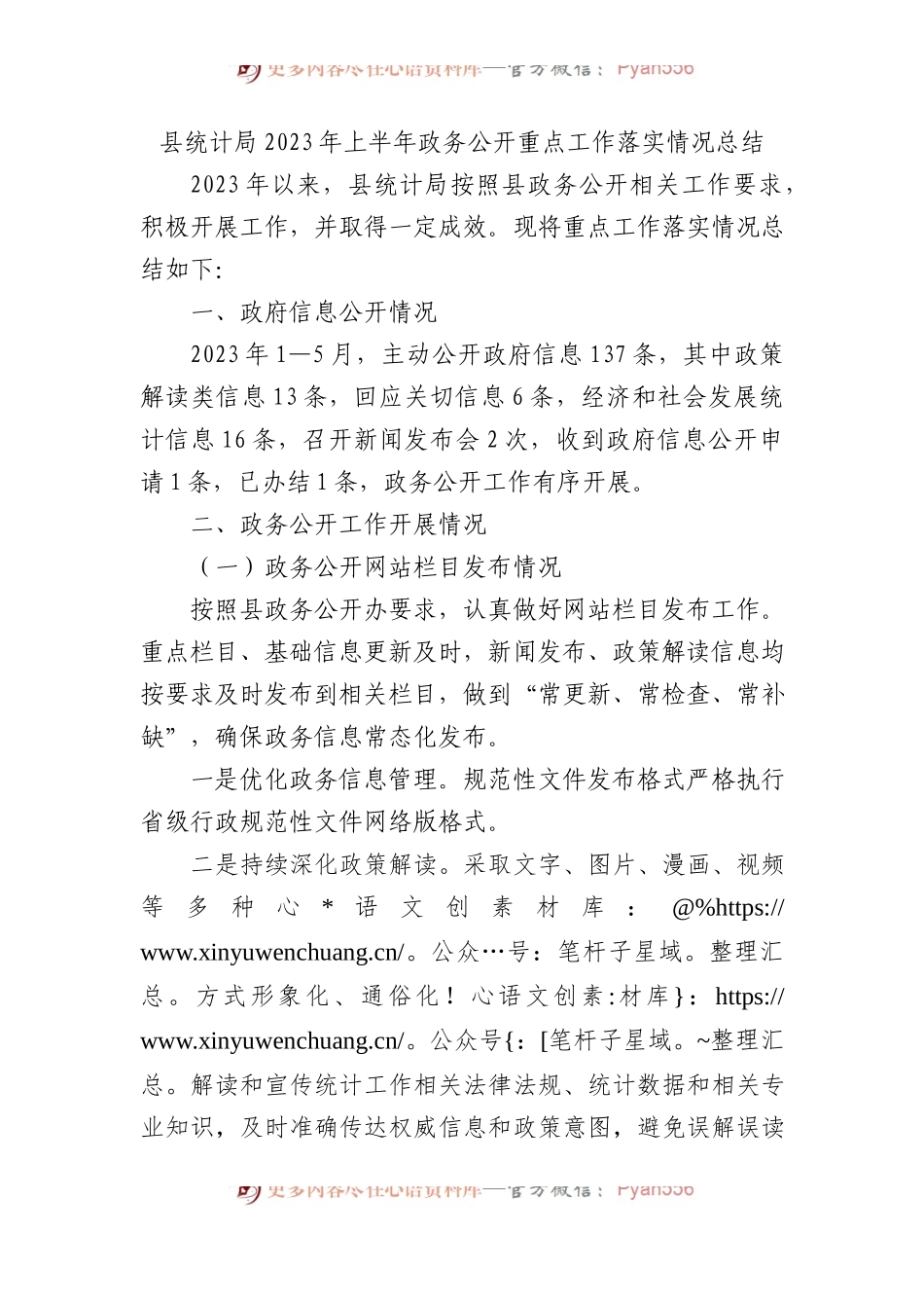 县统计局2023年上半年政务公开重点工作落实情况总结.docx_第1页
