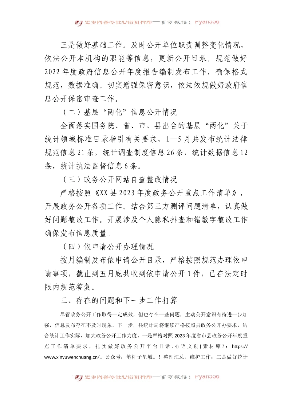县统计局2023年上半年政务公开重点工作落实情况总结.docx_第2页