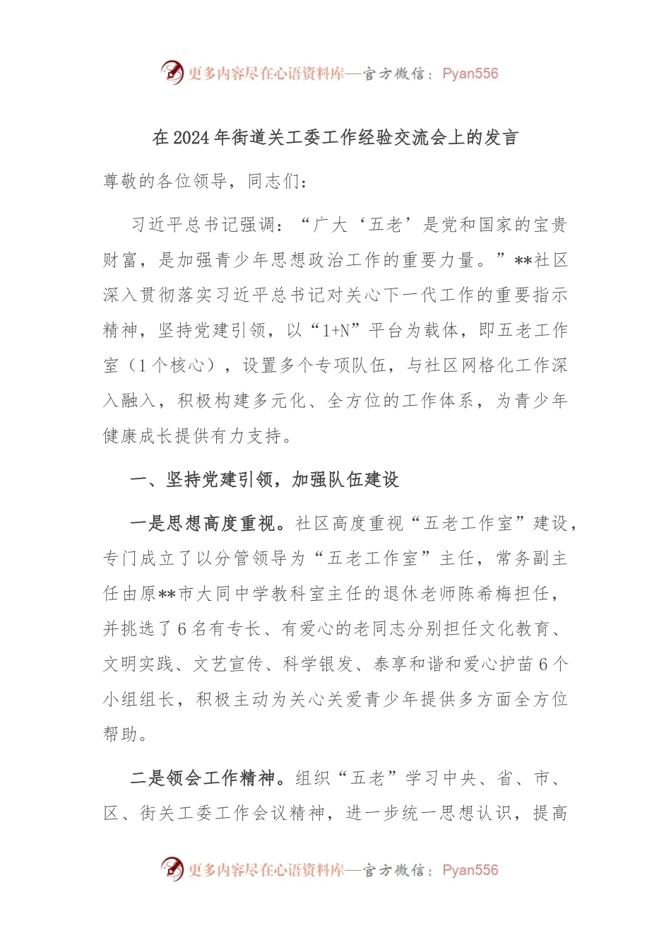 在2024年街道关工委工作经验交流会上的发言.docx_第1页