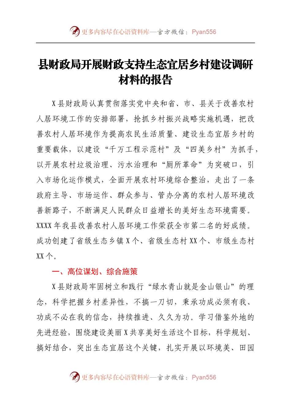 县财政局开展财政支持生态宜居乡村建设调研材料的报告.docx_第1页