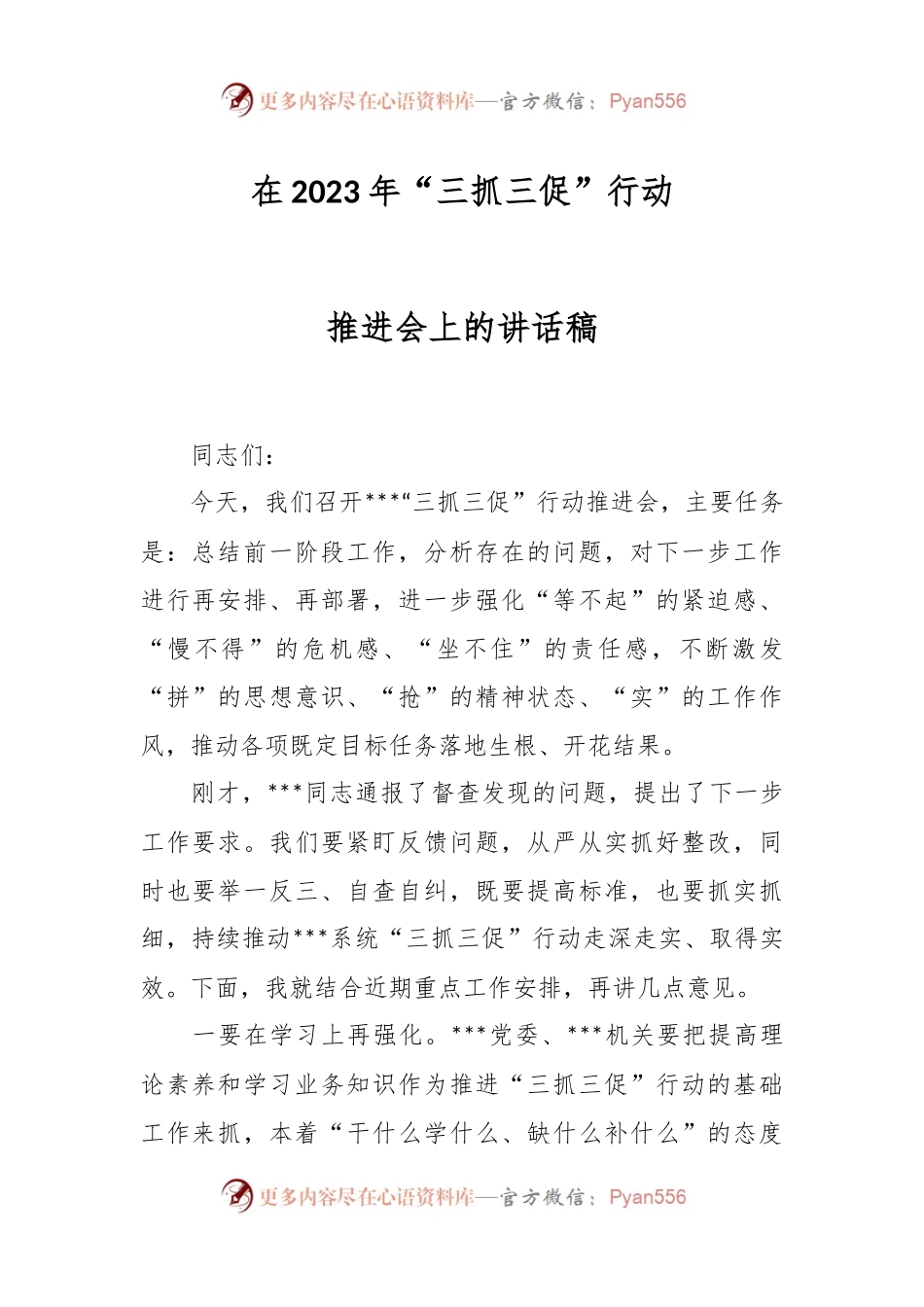 在2023年“三抓三促”行动推进会上的讲话稿.docx_第1页