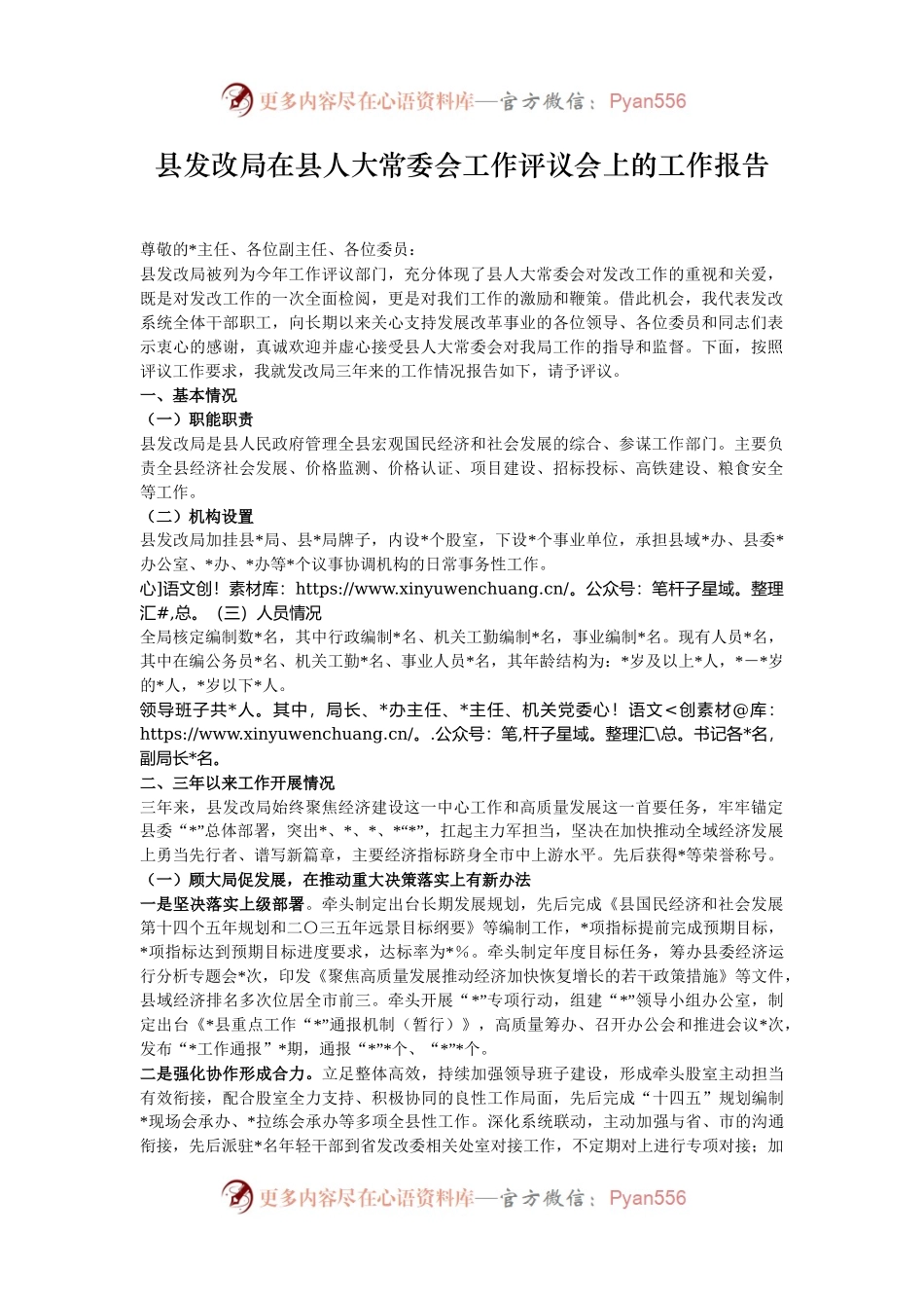 县发改局在县人大常委会工作评议会上的工作报告.docx_第1页