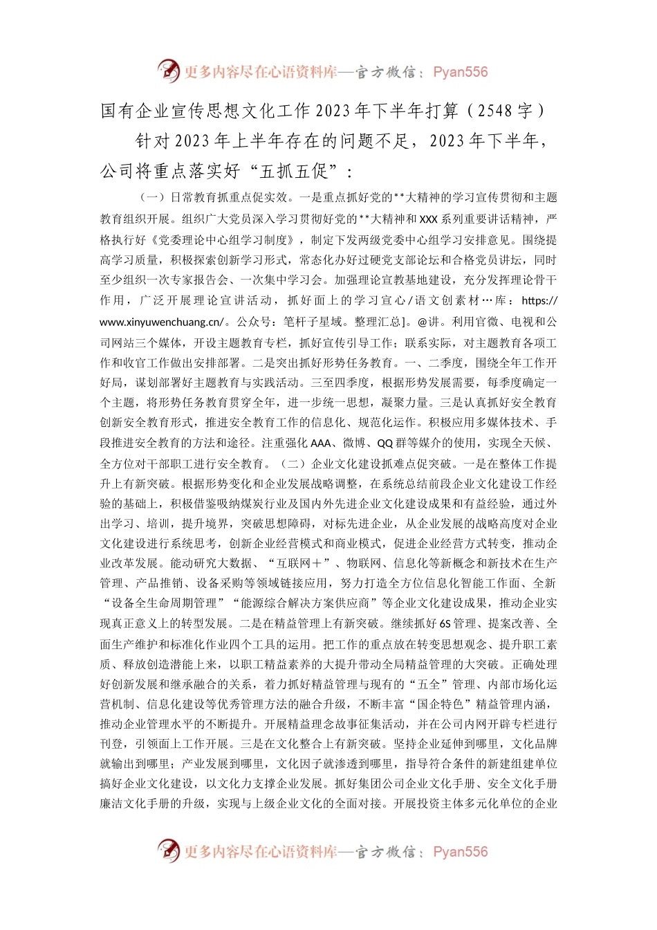国有企业宣传思想文化工作2023年下半年工作计划.docx_第1页