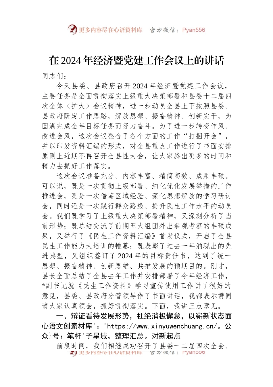 在2024年经济暨党建工作会议上的讲话稿.docx_第1页