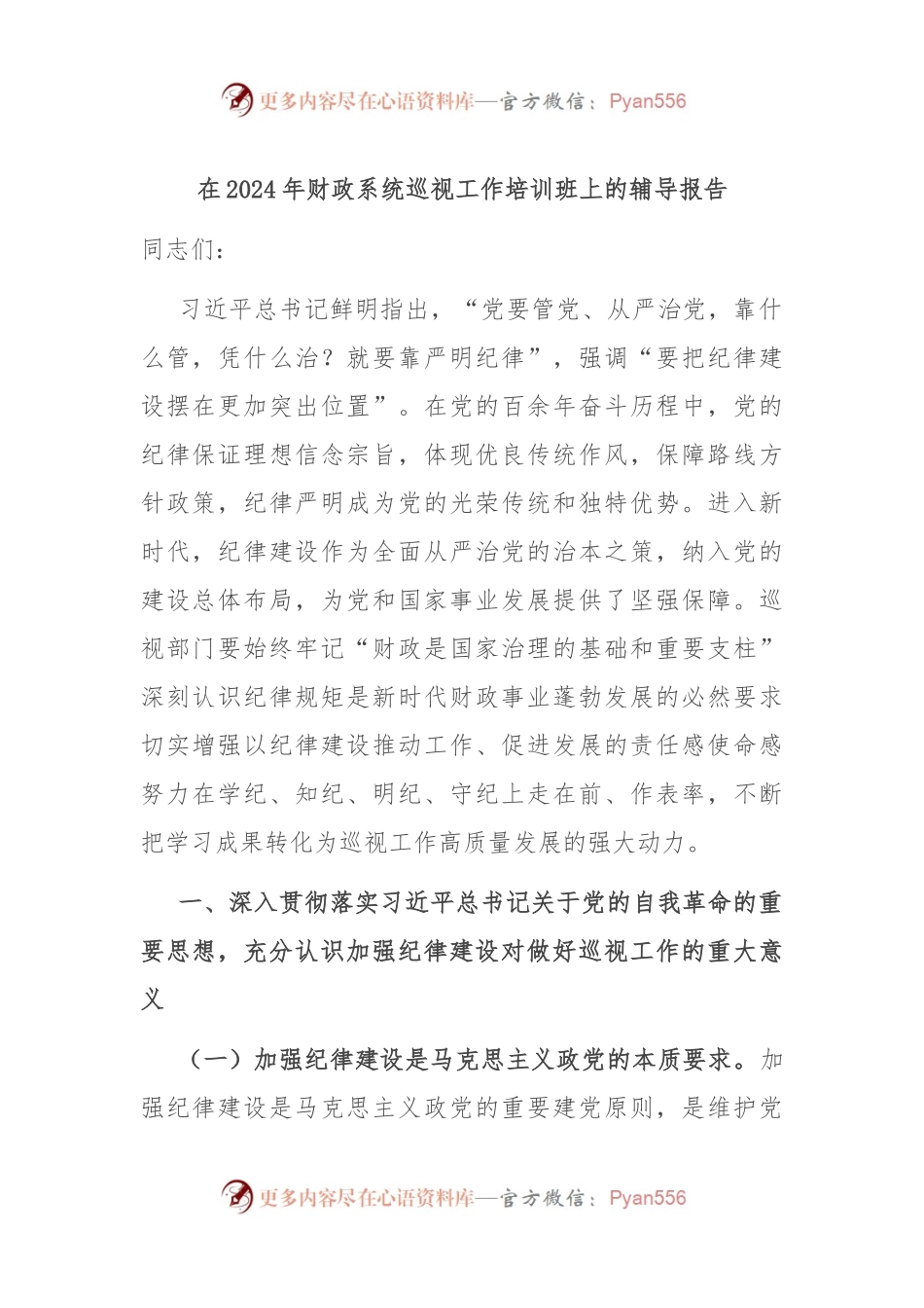 在2024年财政系统巡视工作培训班上的辅导报告.docx_第1页