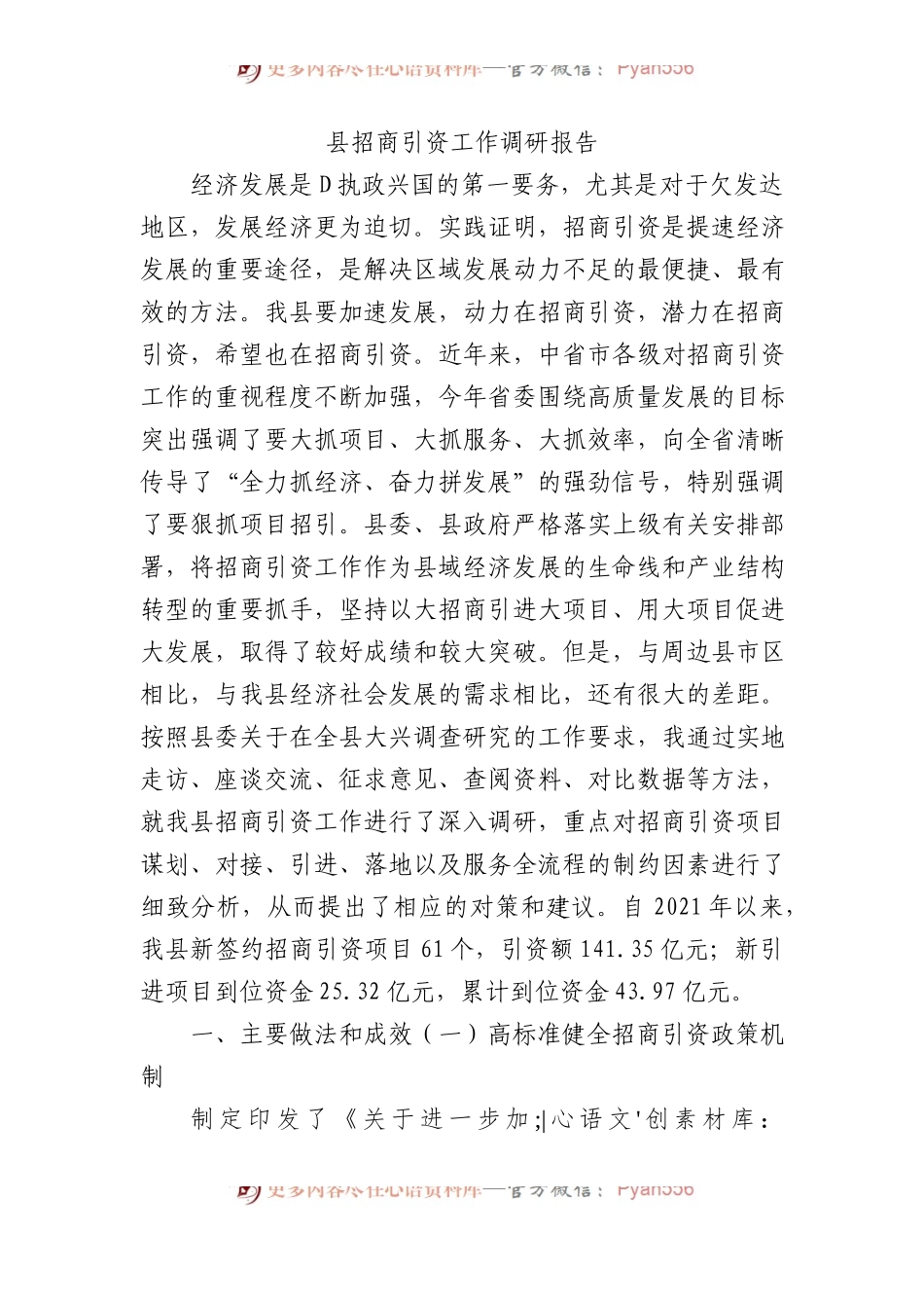 县招商引资工作调研报告.docx_第1页