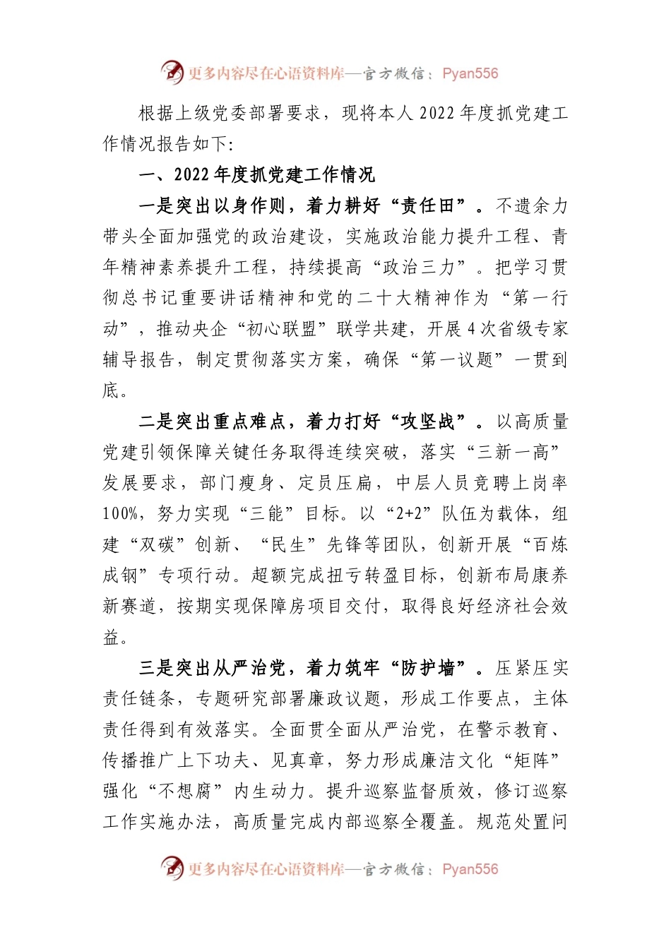国企房地产行业2022年度党组织书记抓党建工作述职报告.docx_第1页
