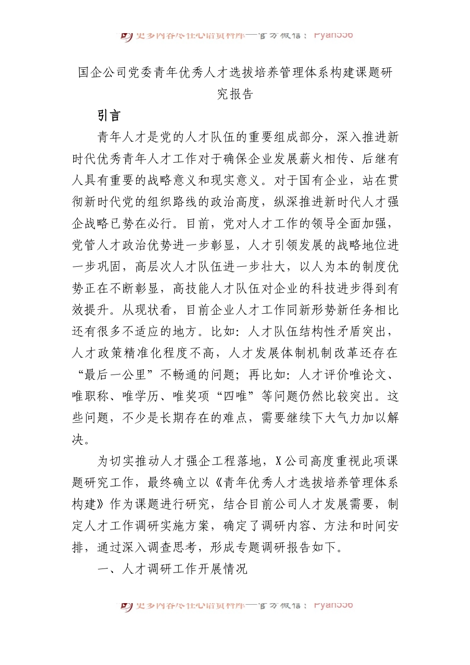国企公司党委青年优秀人才选拔培养管理体系构建课题研究报告.docx_第1页