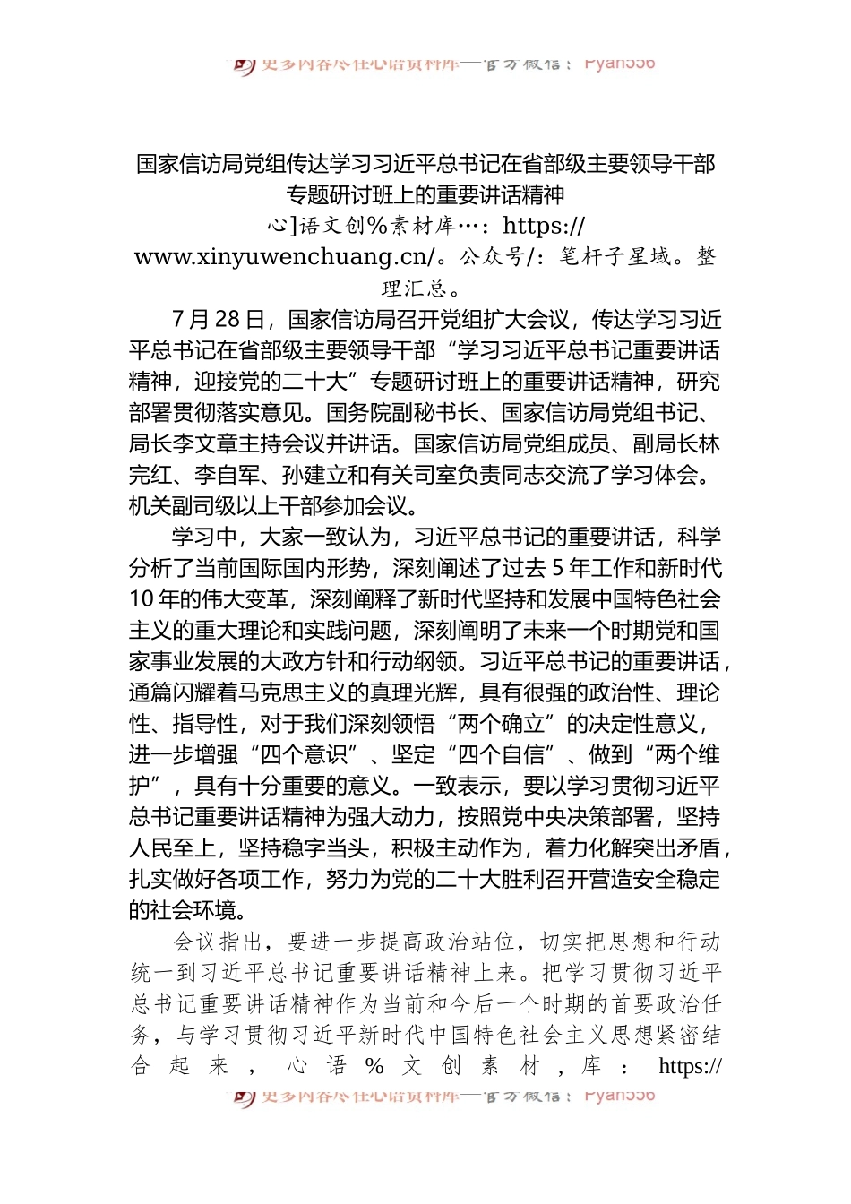 国家信访局党组传达学习习近平总书记在省部级主要领导干部专题研讨班上的重要讲话精神.docx_第1页