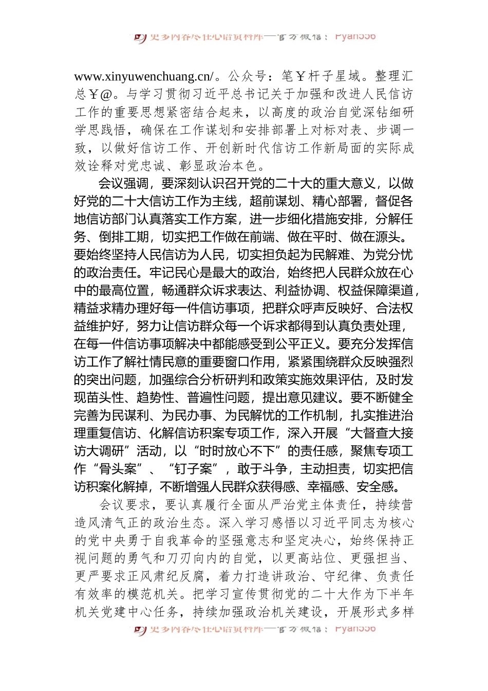 国家信访局党组传达学习习近平总书记在省部级主要领导干部专题研讨班上的重要讲话精神.docx_第2页