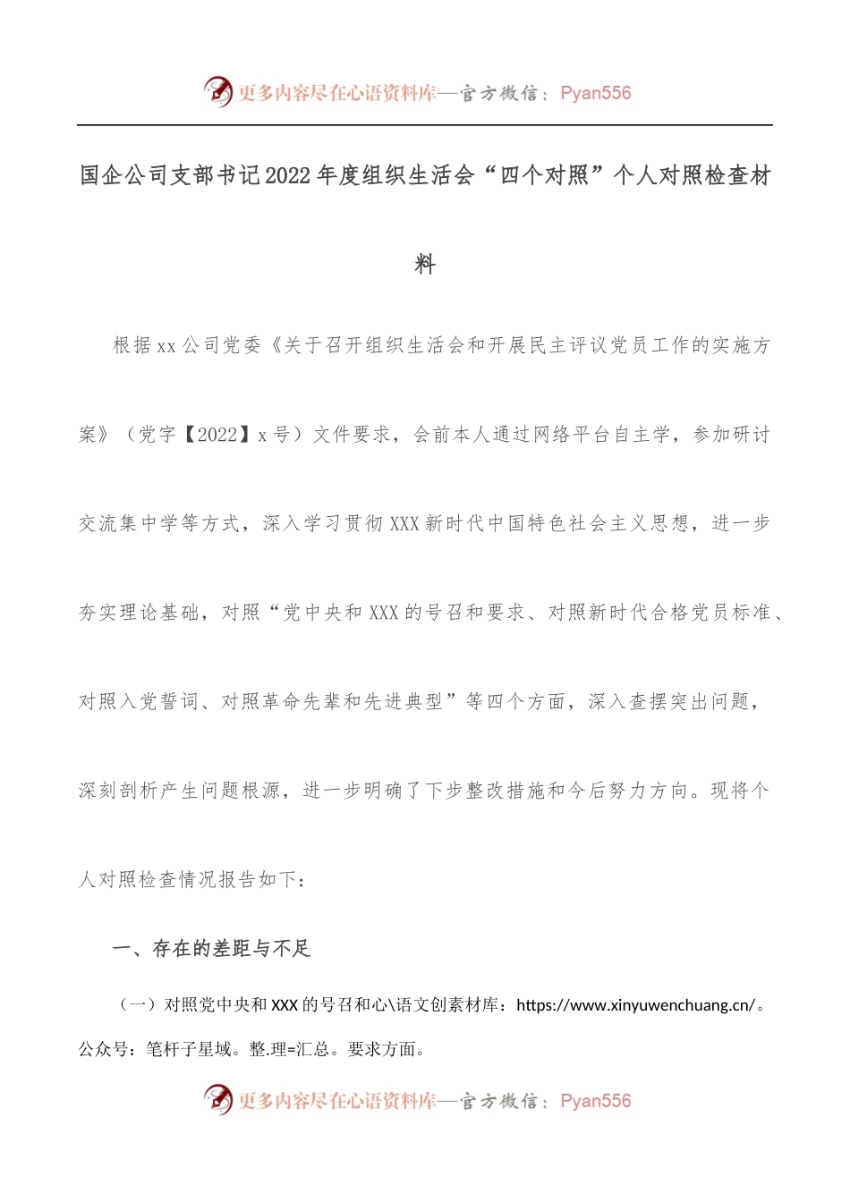 国企公司支部书记2022年度组织生活会“四个对照”个人对照检查材料.docx_第1页