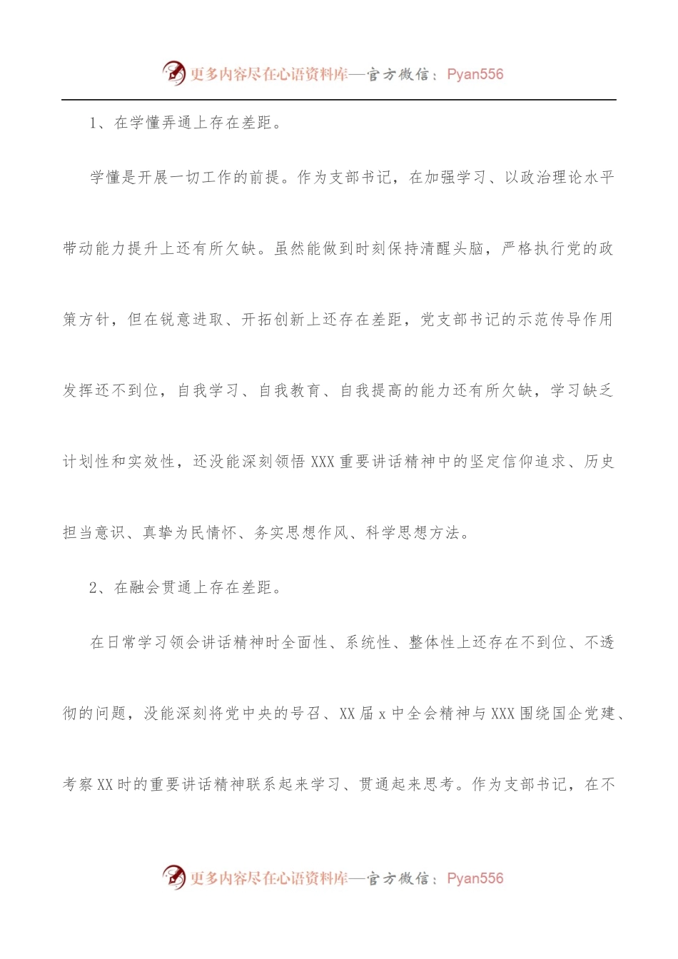 国企公司支部书记2022年度组织生活会“四个对照”个人对照检查材料.docx_第2页