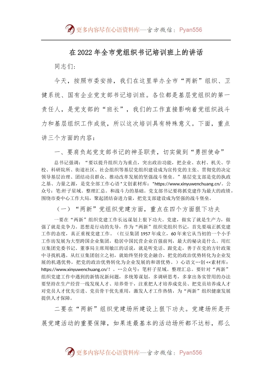 在2022年全市党组织书记培训班上的讲话.docx_第1页
