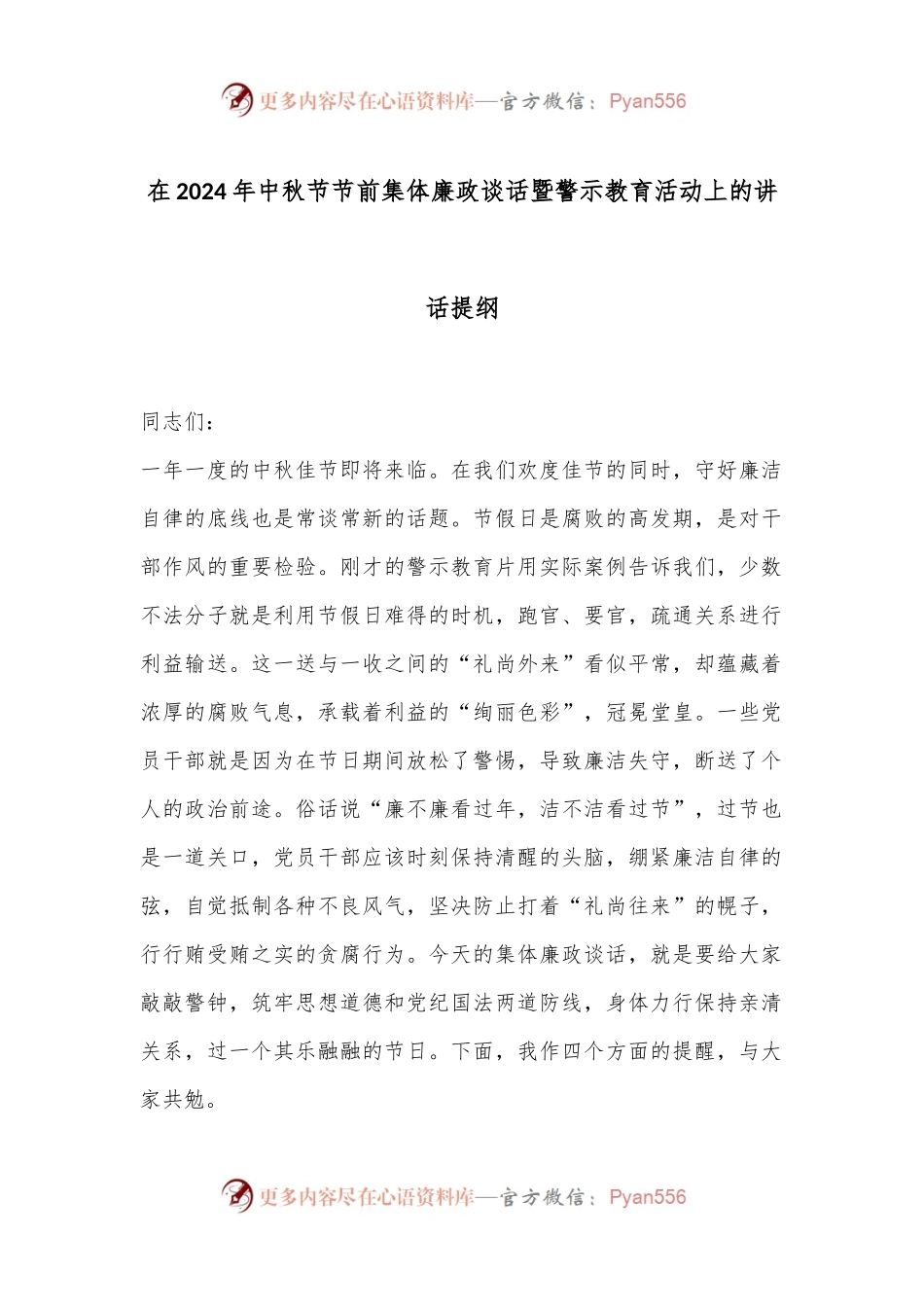 在2024年中秋节节前集体廉政谈话暨警示教育活动上的讲话提纲.docx_第1页