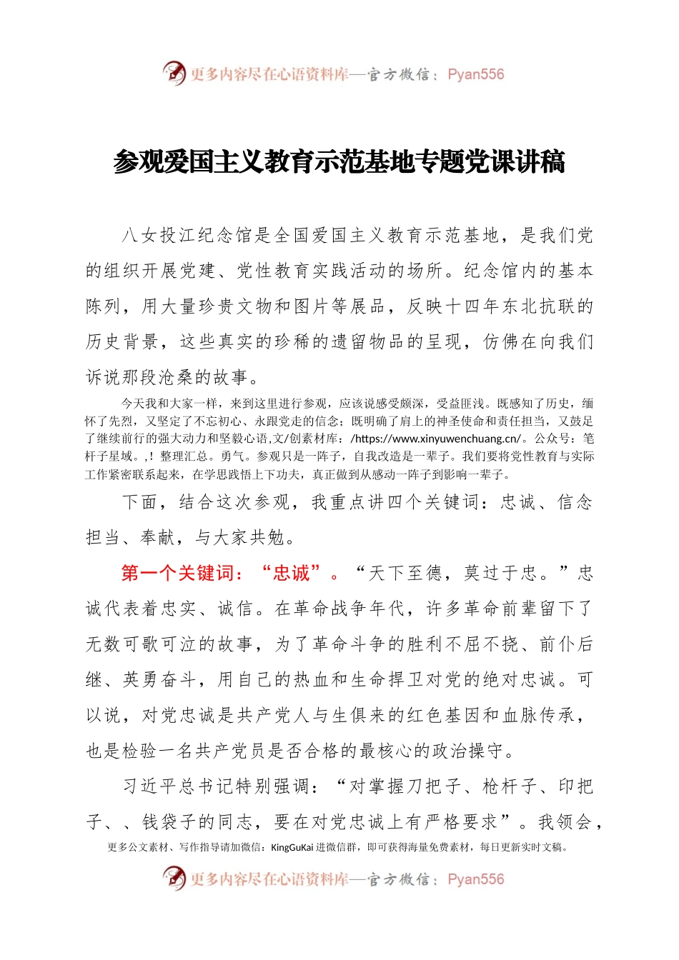 参观爱国主义教育示范基地专题党课讲稿.docx_第1页