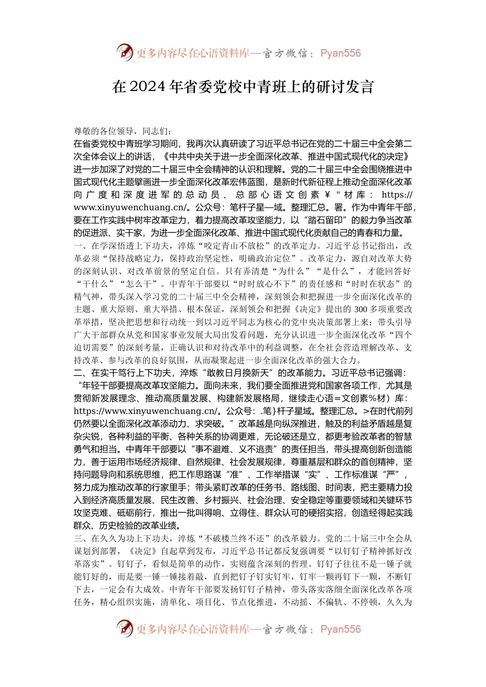 在2024年省委党校中青班上的研讨发言.docx_第1页